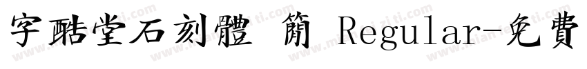 字酷堂石刻体 简 Regular字体转换